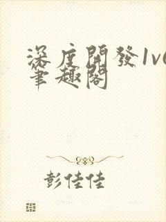 深度开发1v6笔趣阁
