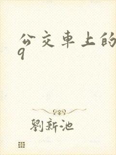 公交车上的诗请9