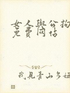 女人与公拘交酡免费网站封面