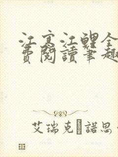 江寒江鲤全文免费阅读笔趣阁