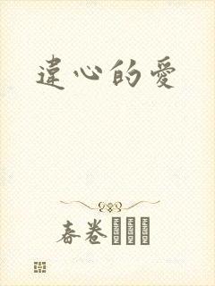 违心的爱