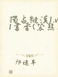 独占糙汉1.v1书香(袋熊布丁)小说封面