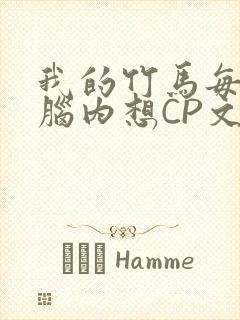 我的竹马每天在脑内想CP文