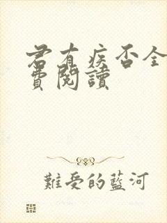 君有疾否全文免费阅读