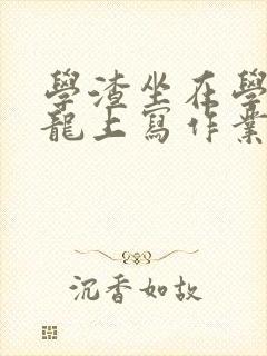 学渣坐在学霸巨龙上写作业