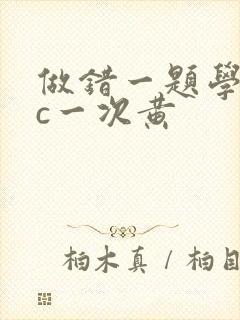 做错一题学长就c一次黄封面