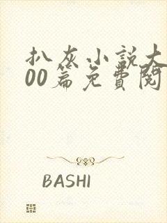 扒灰小说大全100篇免费阅读封面