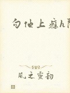 勾他上瘾h闺蜜