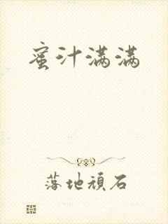 蜜汁满满