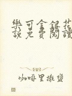 乐可金银花露小说免费阅读