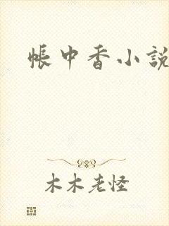 帐中香小说