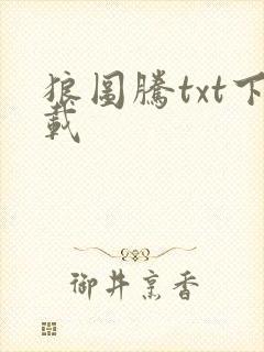 狼图腾txt下载