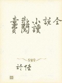 意欢小说全文免费阅读