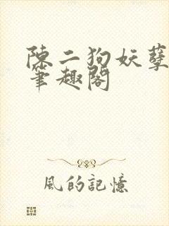 陈二狗妖孽人生笔趣阁