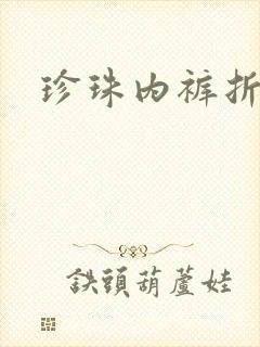 珍珠内裤折磨H