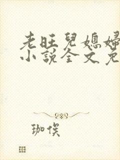 老旺儿媳妇秦雨小说全文免费阅读