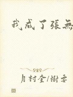 我成了张无忌