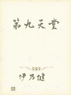 第九天堂