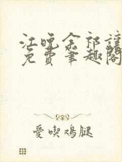 江晚余祁让全文免费笔趣阁
