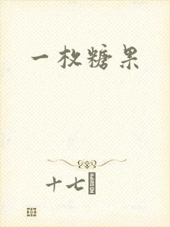 一枚糖果