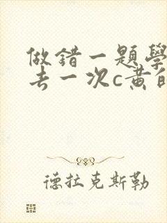 做错一题学长进去一次c黄的作文