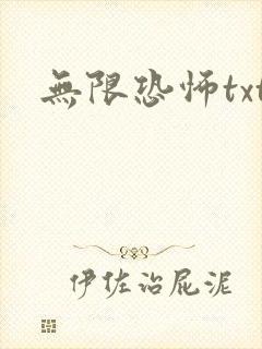 无限恐怖txt