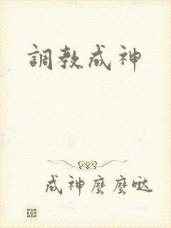 调教成神