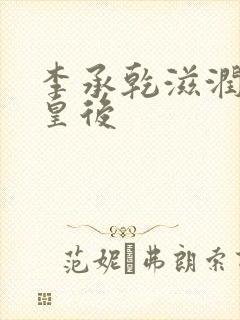 李承乾滋润长孙皇后