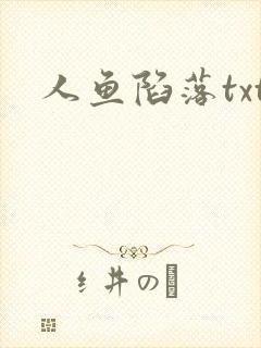 人鱼陷落txt