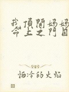 我顶开妈妈的生命上之门目录