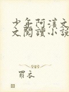 少年阿滨文全全文阅读小说