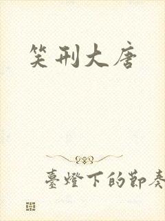 笑刑大唐