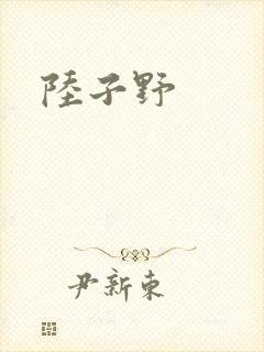 陆子野