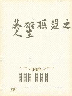 英雄联盟之职业人生
