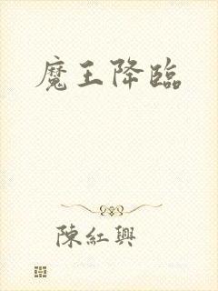 魔王降临封面