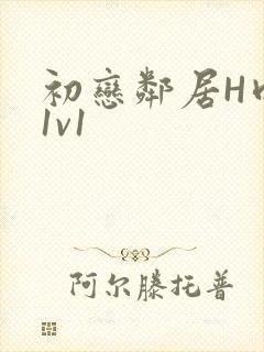 初恋邻居H肉肉1v1