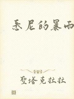 悉尼的暴雨po