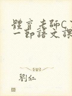 体育老师C了我一节语文课