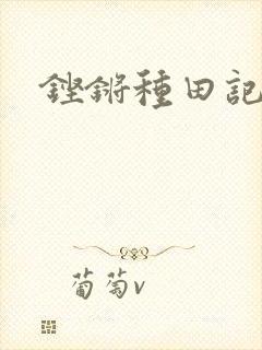 铿锵种田记事