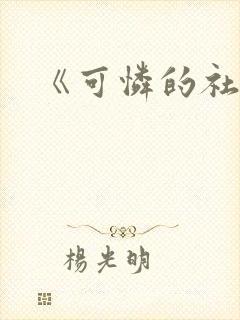 《可怜的社畜》