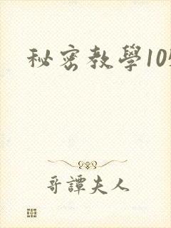 秘密教学105封面