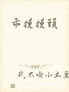 乖摸摸头