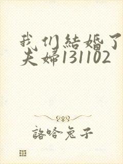 我们结婚了初恋夫妇131102