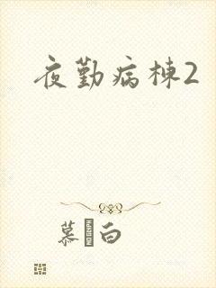 夜勤病栋2
