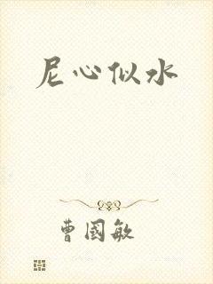 尼心似水
