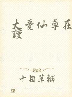 大爱仙尊在线阅读