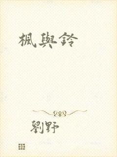 枫与铃