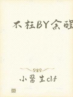 不枉BY余酲