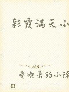 彩霞满天小说