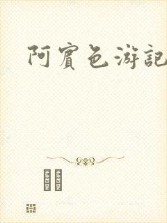 阿宾色游记